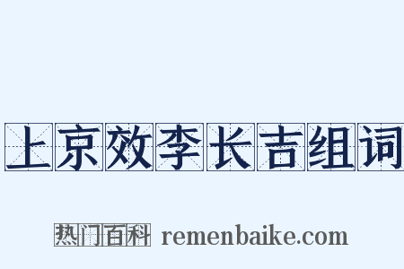 上京效李长吉组词是什么意思的图片